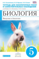 Сонин. Биология. 5 кл. Введение в биологию. Тетр. для лаб. и исслед/работ (Синий) ВЕРТИКАЛЬ (ФГОС)