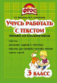 Векшина. Учусь работать с текстом 3 кл. Тренажёр для нач. школы. ФГОС