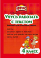 Векшина. Учусь работать с текстом 4 кл. Тренажёр для нач. школы. ФГОС