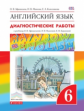 Афанасьева. Английский язык. "Rainbow English" 6 кл. Диагнос. результ. образован. ВЕРТИКАЛЬ. (ФГОС).