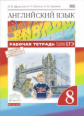 Афанасьева. Английский язык. "Rainbow English" 8 кл. Р/т. (С тест. задан. ОГЭ). ВЕРТИКАЛЬ. (ФГОС).