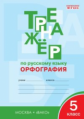 РТ Тренажёр по русскому языку. Орфография. 5 кл. (ФГОС) /Александрова.