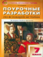 ПШУ Всеобщая история. 7 кл. История Нового времени 1500-1800 годы. (ФГОС) /Позднеев.