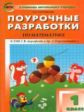 ПШУ Математика 1 кл. к УМК Дорофеев (Перспектива). (ФГОС) /Ситникова.