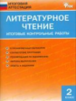 ИА Литературное чтение. Итоговые контрольные работы. 2 кл. (ФГОС) /Кутявина.