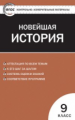 КИМ Всеобщая история  9 кл. Новейшая история. (ФГОС) /Волкова.