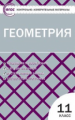 КИМ Геометрия 11 кл (ФГОС) /Рурукин.