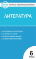 КИМ Литература  6 кл. (ФГОС) /Королёва.