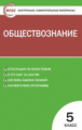 КИМ Обществознание 5 кл. (ФГОС) /Волкова.
