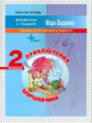 МсУ 2 кл. Приключения Шуршавчика. Сложение и вычитание чисел в пределах 20. Р/т. /Беденко.