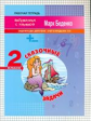 МсУ 2 кл. Сказочные задачи. Задачи в два действия. Счет в пределах 100. Р/т. /Беденко.