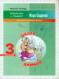 МсУ 3 кл. Школа джиннов. Табличное умножение и деление. Р/т. /Беденко.