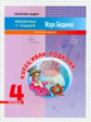 МсУ 4 кл. Купец Иван Подкова. Текстовые задачи. Р/т. /Беденко.