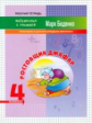 МсУ 4 кл. Ростовщик Джафар. Умножение и деление в пределах миллиона. Р/т. /Беденко.