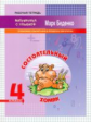 МсУ 4 кл. Состоятельный хомяк. Сложение и вычитание в пределах миллиона. Р/т. /Беденко.