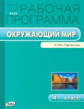 РП (ФГОС)  4 кл. Рабочая программа по курсу Окружающий мир к УМК Плешакова. (Перспектива)/Максимова.