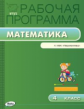 РП (ФГОС)  4 кл. Рабочая программа по Математике к УМК Дорофеева (Перспектива) /Ситникова.