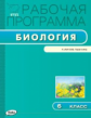 РП (ФГОС)  6 кл. Рабочая программа по Биологии к УМК Пасечник. /Шестакова.