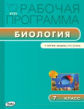 РП (ФГОС)  7 кл. Рабочая программа по Биологии к УМК Захарова. /Мишакова.