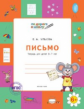 УМ По дороге в школу. Письмо 6+: тетрадь для детей 6-7 лет. (ФГОС) /Ульева.
