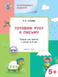 УМ Развивающие задания. Готовим руку к письму 5+. Ульева.