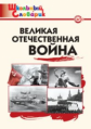 ШС Великая Отечественная война. (ФГОС) /Никитина.