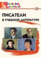 ШС Писатели в учебной литературе. (ФГОС) /Кутявина.