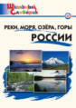 ШС Реки, моря, озера, горы России. (ФГОС) /Яценко.