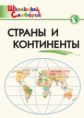 ШС Страны и континенты. 6+ (ФГОС) /Яценко.