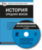 ЭОР КИТ История средних веков. 6 кл. CD. (ФГОС)