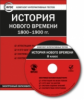 ЭОР КИТ История нового времени. 1800-1900 гг. 8 кл. CD. (ФГОС)