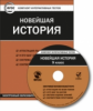 ЭОР КИТ Новейшая история. 9 кл. CD. (ФГОС)