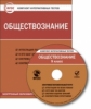 ЭОР КИТ Обществознание 9 кл. CD. (ФГОС)