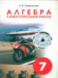 Смыкалова. Алгебра. Самостоятельные работы. 7 кл.