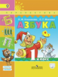 Климанова. Азбука. 1 кл. Учебник в 2-х ч. ч1. С online поддержкой. (ФГОС) /УМК "Перспектива".