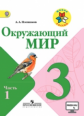 Плешаков. Окружающий мир. 3 кл. Учебник В 2-х ч. Ч 1. С online поддер. (ФГОС) /УМК "Школа России".