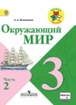 Плешаков. Окружающий мир. 3 кл. Учебник В 2-х ч. Ч 2. С online поддер. (ФГОС) /УМК "Школа России"