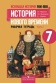 Юдовская. Всеобщая история. История Нового времени.  7 кл. Р/т в 2-х ч. Ч 1 (к уч.ФГОС)