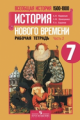 Юдовская. Всеобщая история. История Нового времени.  7 кл. Р/т в 2-х ч. Ч 2 (к уч.ФГОС)