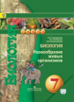 Сухорукова. Биология. 7 кл. Разнообразие живых орган. Учебник. С online поддер. (ФГОС) /УМК "Сферы"