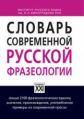 Жуков. Словарь современной русской фразеологии.