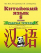 Ван Луся. Китайский язык. Р/т  к учебнику 5 кл.
