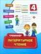 Таровитая. Литературное чтение: 4 класс.