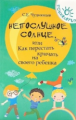 Чуднявцев. Непослушное солнце, или Как перестать кричать.