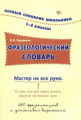 Терещенко. Фразеологический словарь: 1-4 классы.