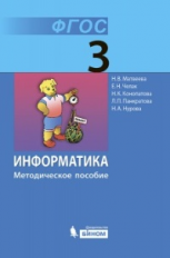 Матвеева. Информатика 3 кл. Методическое пособие. (ФГОС)