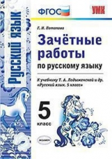 Потапова. УМК. Зачётные работы по русскому языку 5кл. Ладыженская