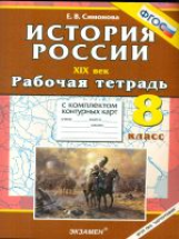 УМК Р/Т+ Комплект К/К. История России XIX в. 8 кл. / Симонова. (ФГОС).