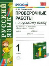 УМК Рамзаева. Русский язык. Провер. работы. 1 кл. Ритм. / Тихомирова. (ФГОС).