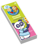 Суперзнатоки. Игровой словарь. 4-5 лет. Обо всем на свете. Веер 1.